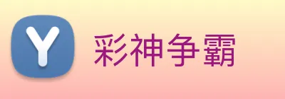 彩神争霸 Logo